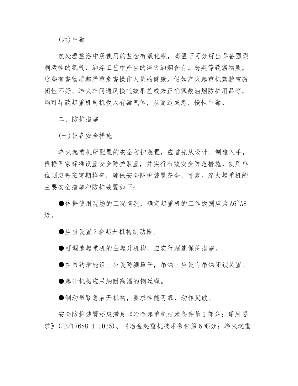 淬火起重机的伤害类型及安全防护措施_第3页