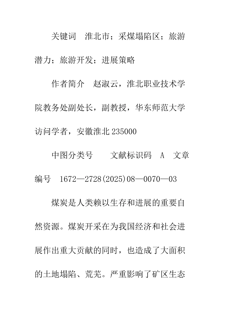 淮北市采煤塌陷区旅游开发潜力与发展趋势分析_第2页