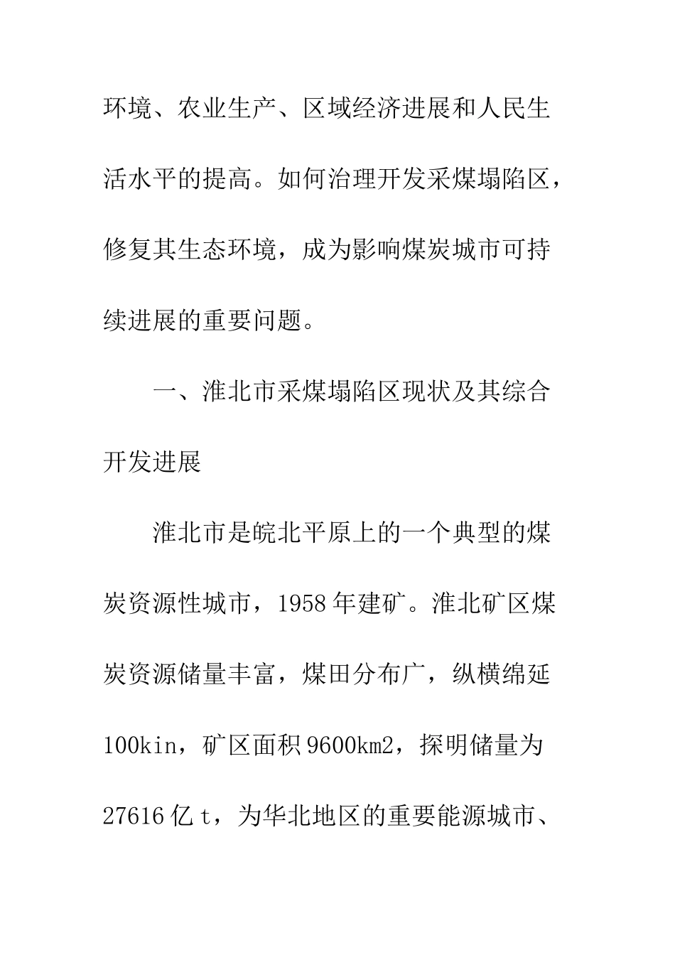 淮北市采煤塌陷区旅游开发潜力与发展趋势分析_第3页