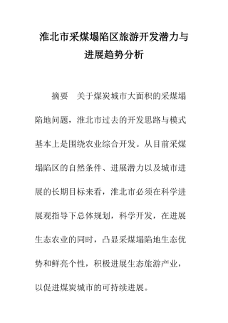 淮北市采煤塌陷区旅游开发潜力与发展趋势分析