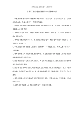 淮阴区融合教育资源中心管理制度