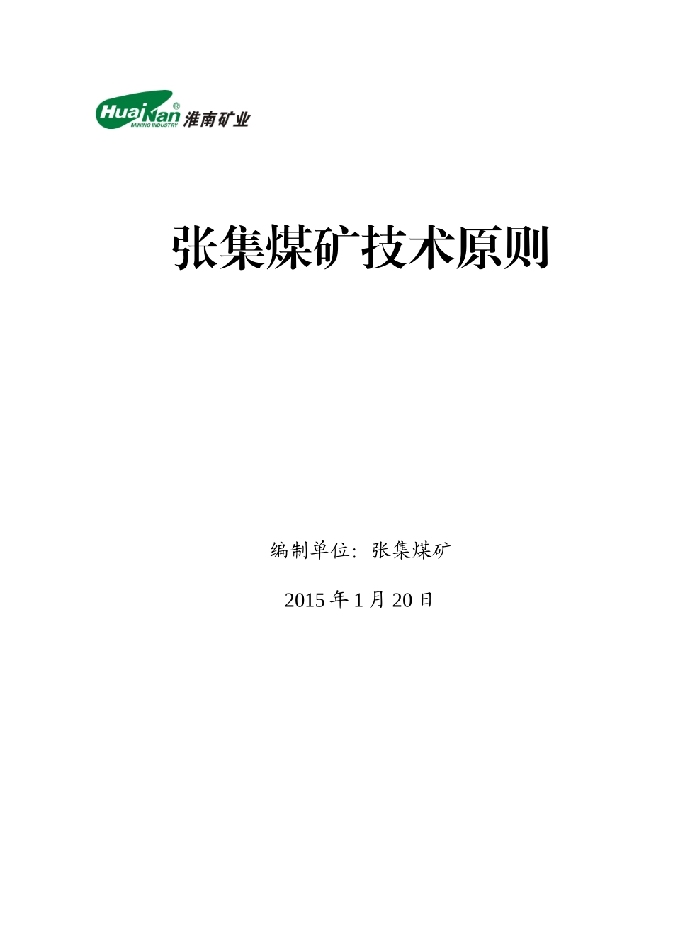 淮南矿业集团张集煤矿技术标准_第1页