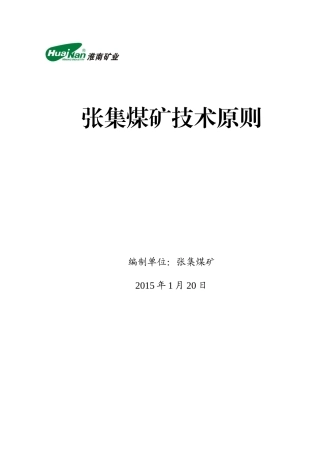 淮南矿业集团张集煤矿技术标准