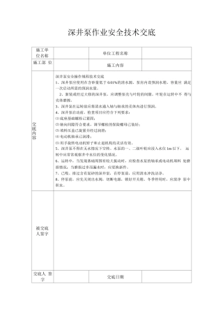 深井泵作业安全技术交底