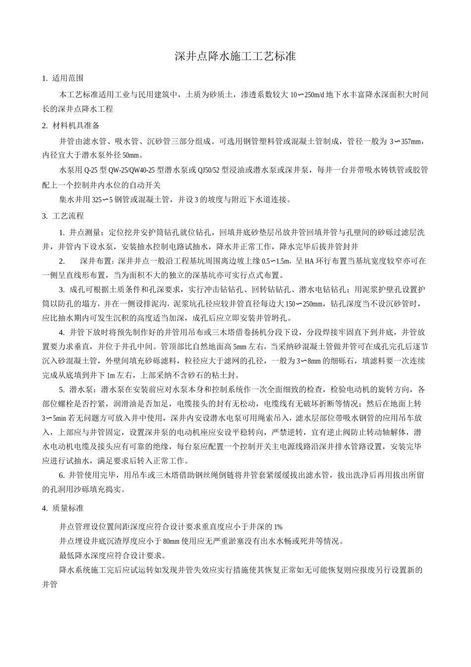 深井点降水施工工艺标准_第1页