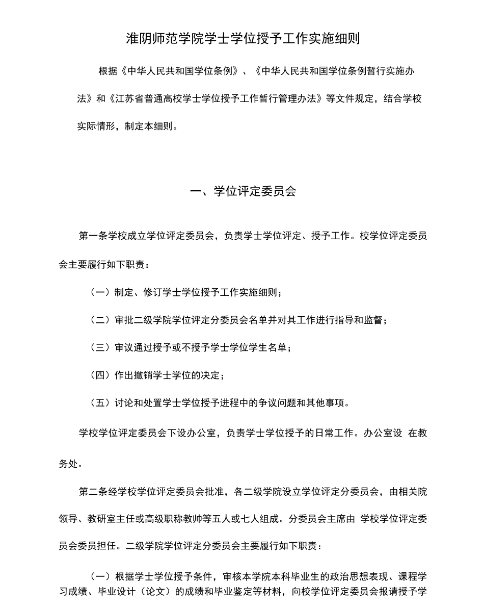 淮阴师范学院学士学位授予工作实施细则_第1页