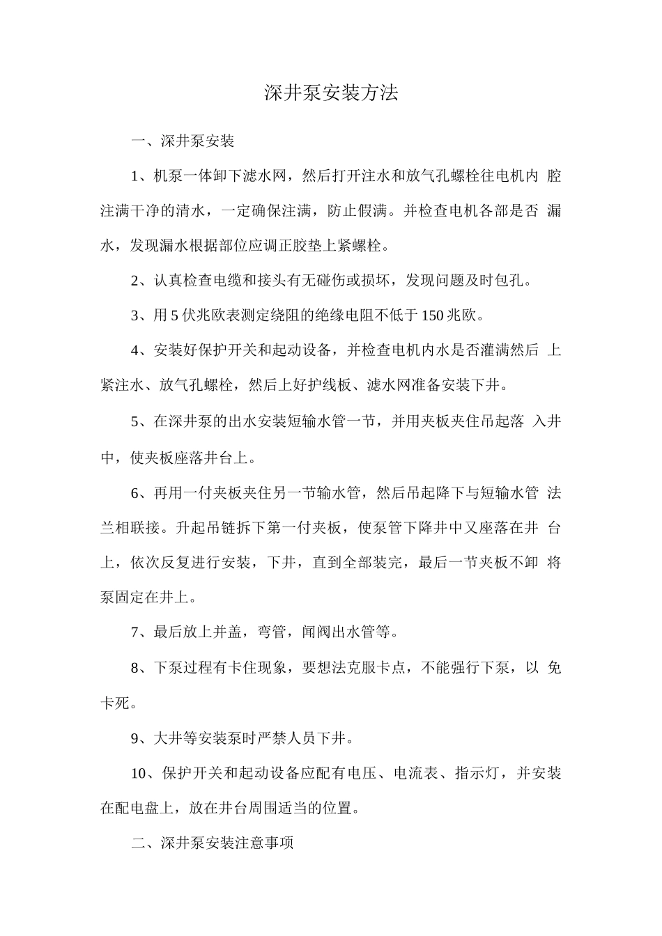 深井泵安装方法_第1页