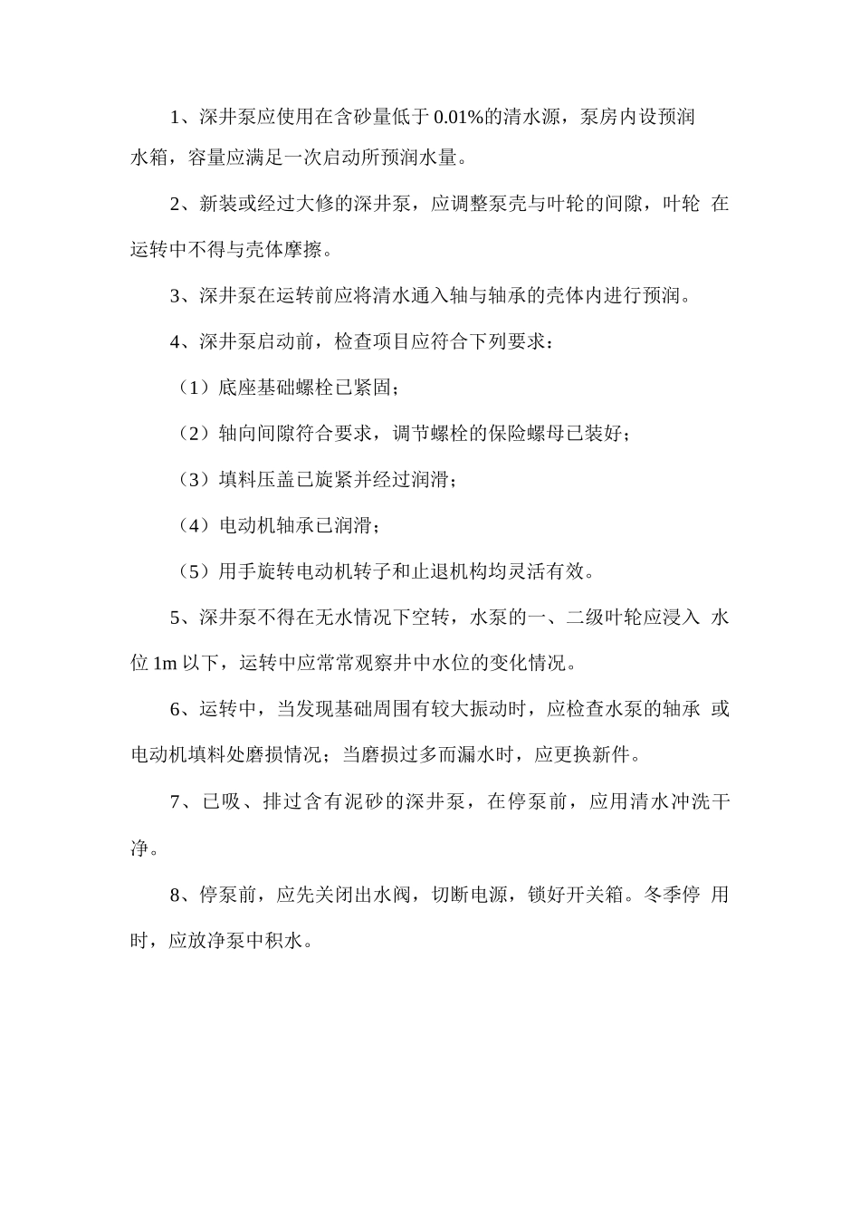 深井泵安装方法_第2页