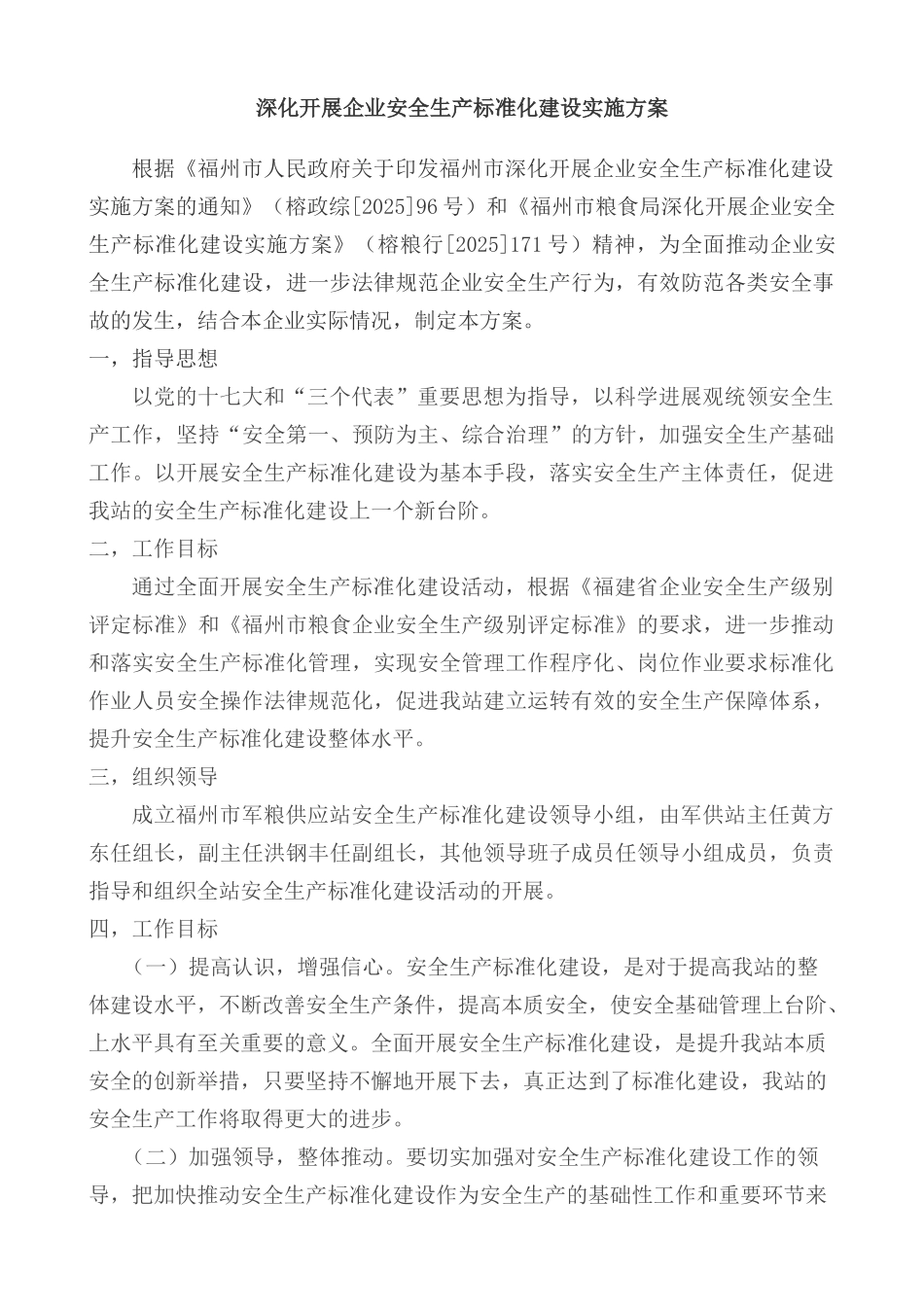 深入开展企业安全生产标准化建设实施方案_第1页