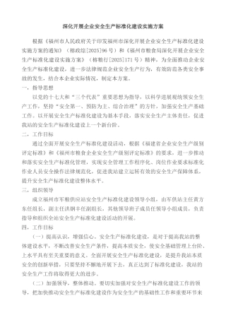 深入开展企业安全生产标准化建设实施方案