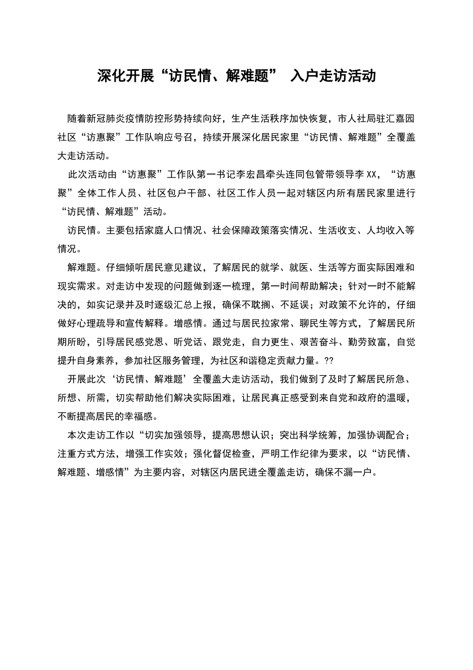 深入开展“访民情、解难题”-入户走访活动_第1页