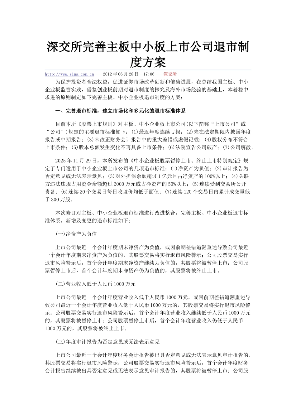 深交所完善主板中小板上市公司退市制度方案_第1页