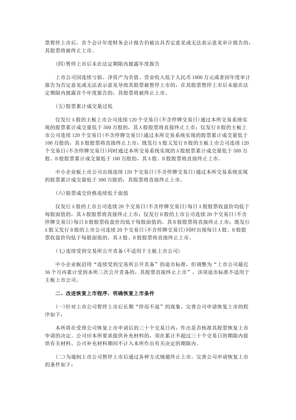 深交所完善主板中小板上市公司退市制度方案_第2页