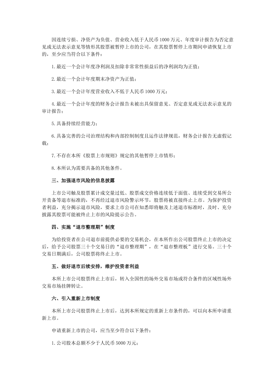 深交所完善主板中小板上市公司退市制度方案_第3页