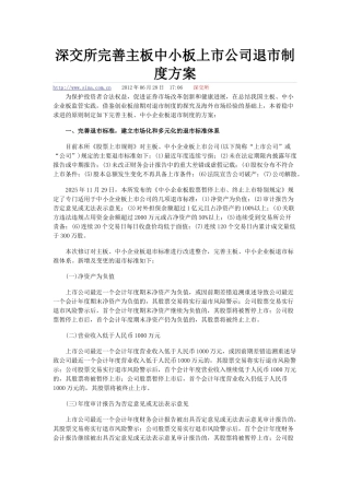 深交所完善主板中小板上市公司退市制度方案