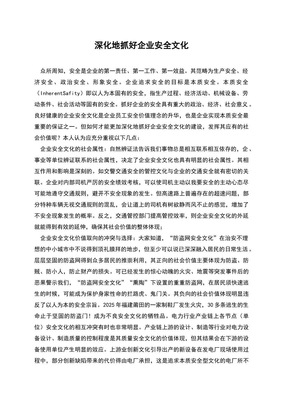 深入地抓好企业安全文化_第1页