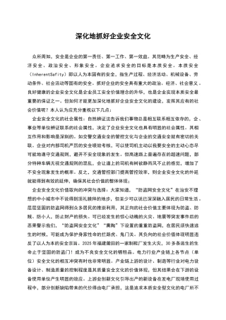 深入地抓好企业安全文化