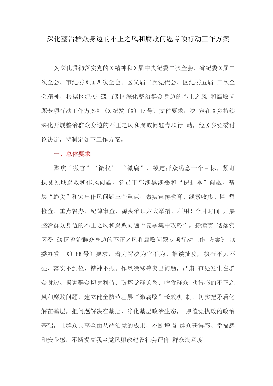 深入整治群众身边的不正之风和腐败问题专项行动工作方案_第1页