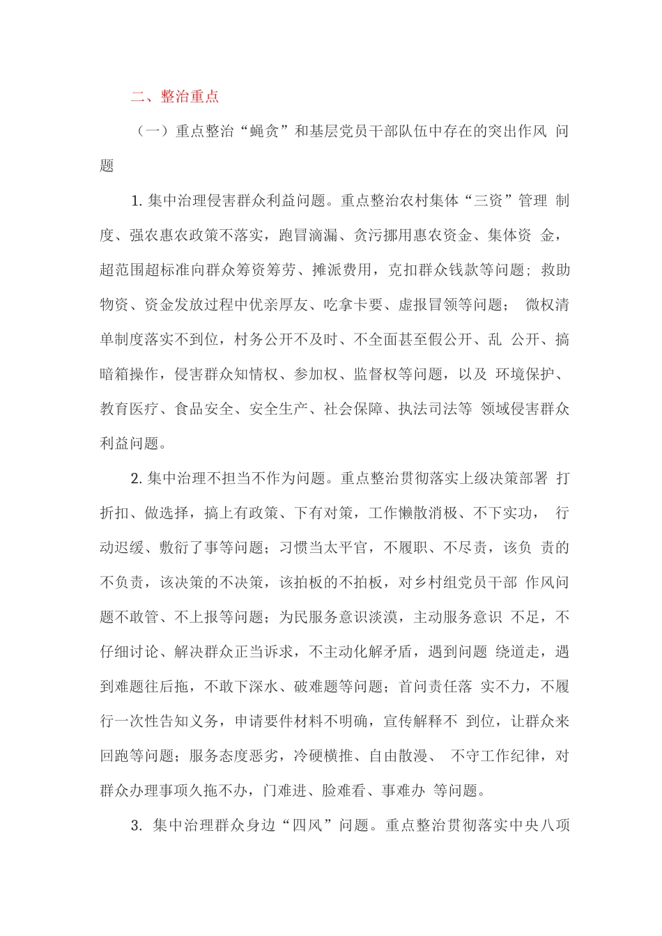 深入整治群众身边的不正之风和腐败问题专项行动工作方案_第2页
