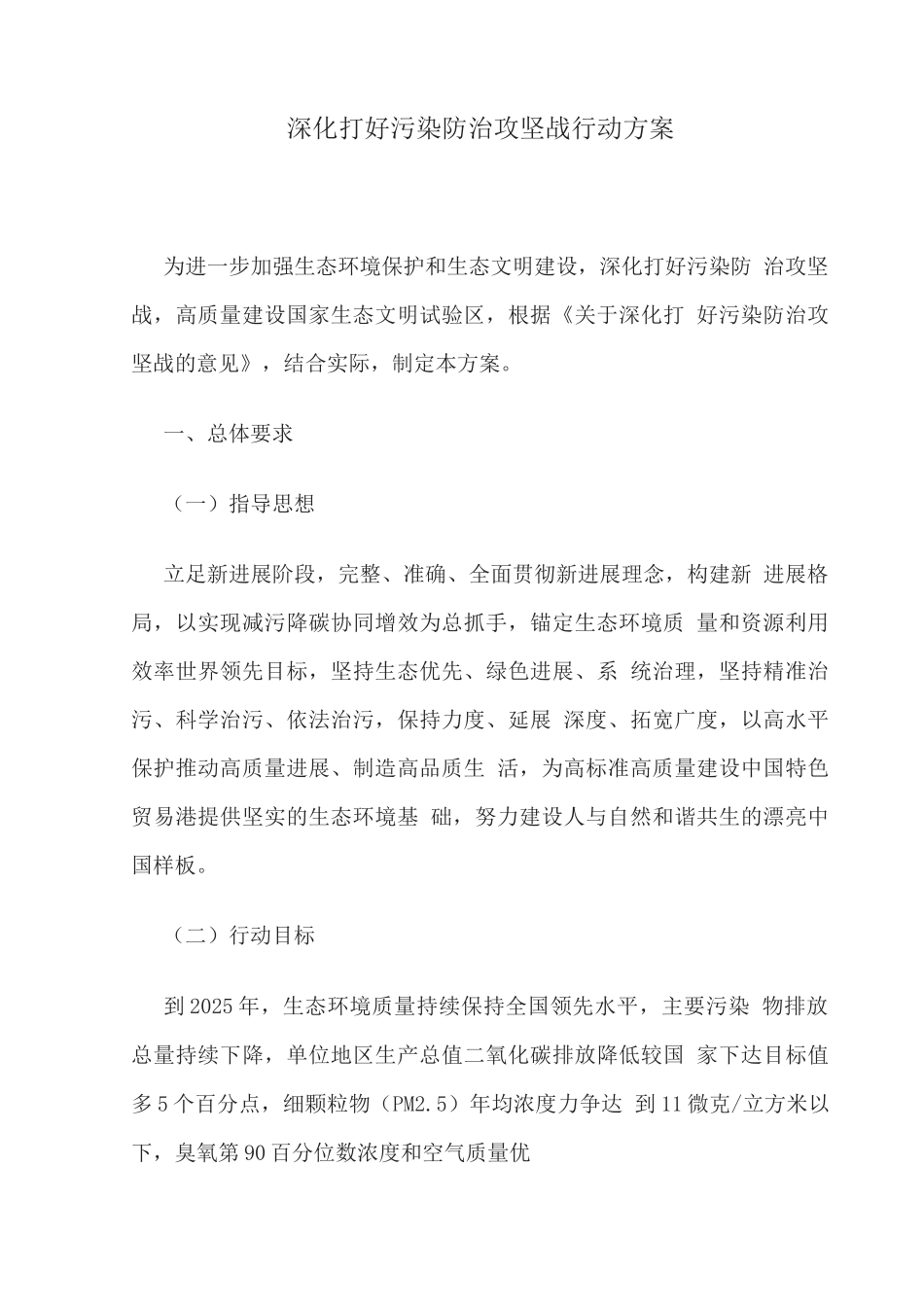 深入打好污染防治攻坚战行动方案_第1页