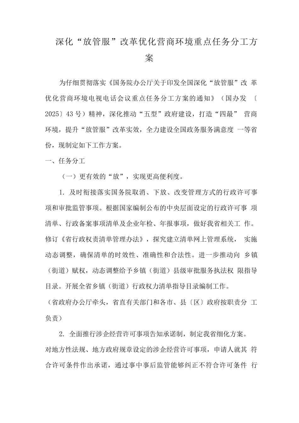 深化“放管服”改革优化营商环境重点任务分工方案_第1页
