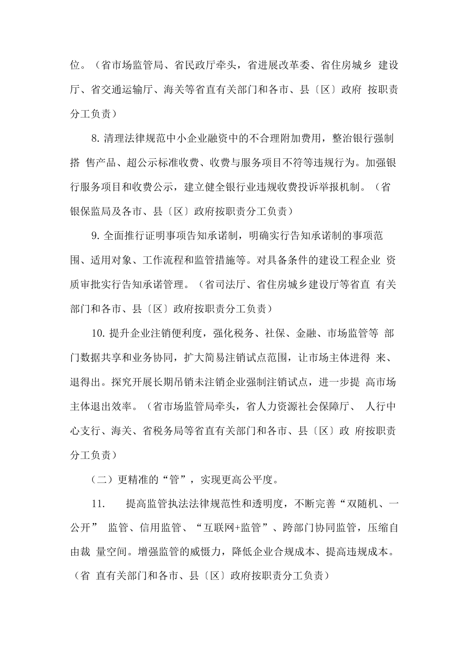 深化“放管服”改革优化营商环境重点任务分工方案_第3页