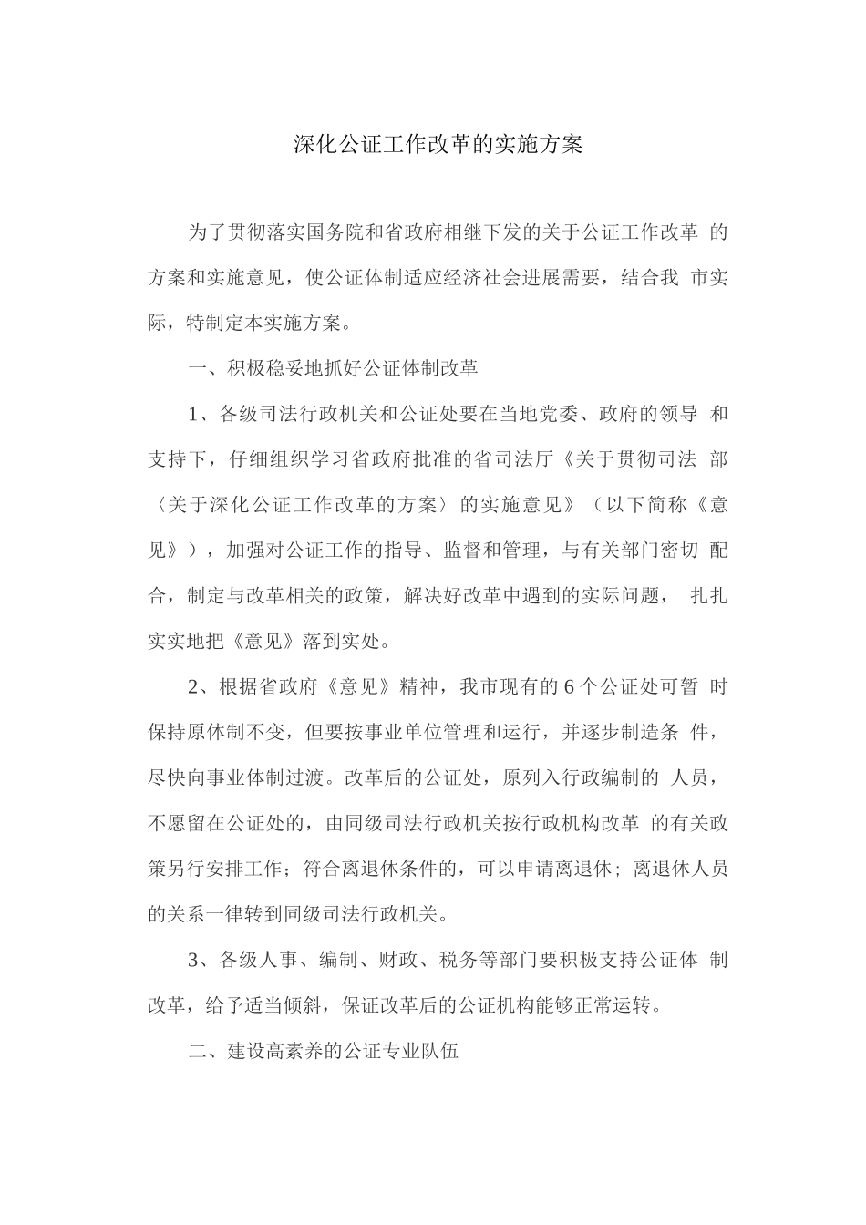 深化公证工作改革的实施方案_第1页