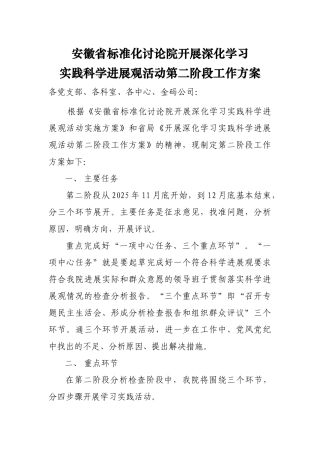 深入科学发展观第二阶段方案