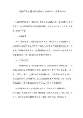 深化价格机制改革支持碳达峰碳中和工作实施方案