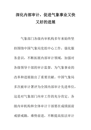 深化内部审计-促进气象事业又快又好的发展