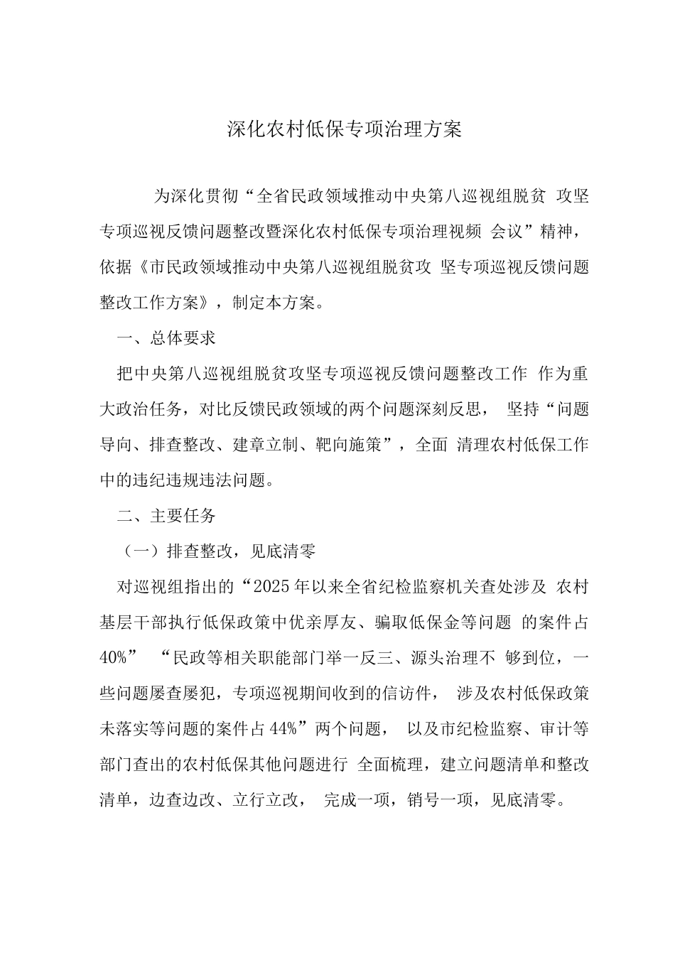 深化农村低保专项治理方案_第1页