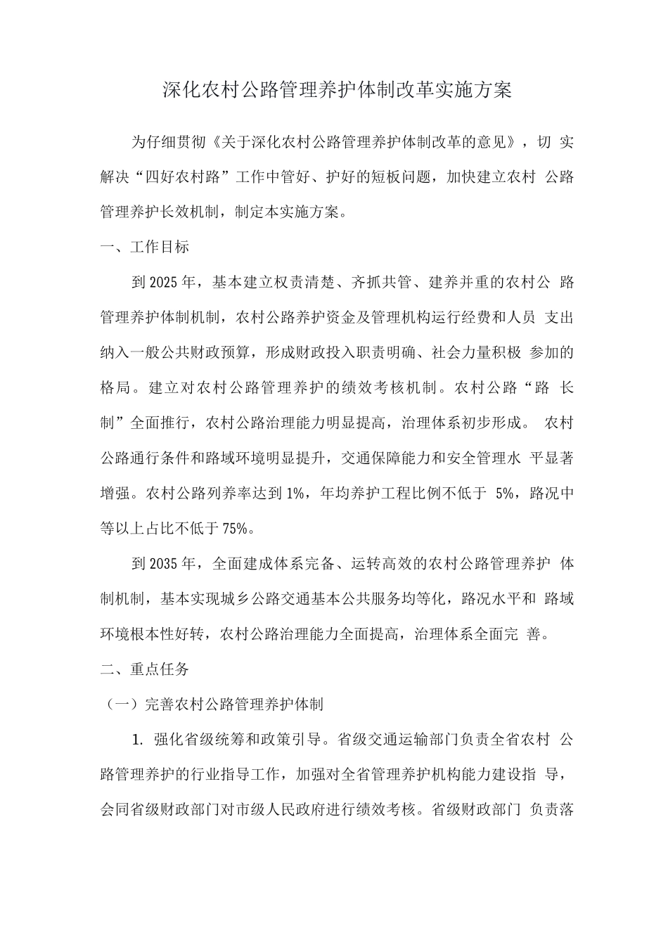 深化农村公路管理养护体制改革实施方案_第1页