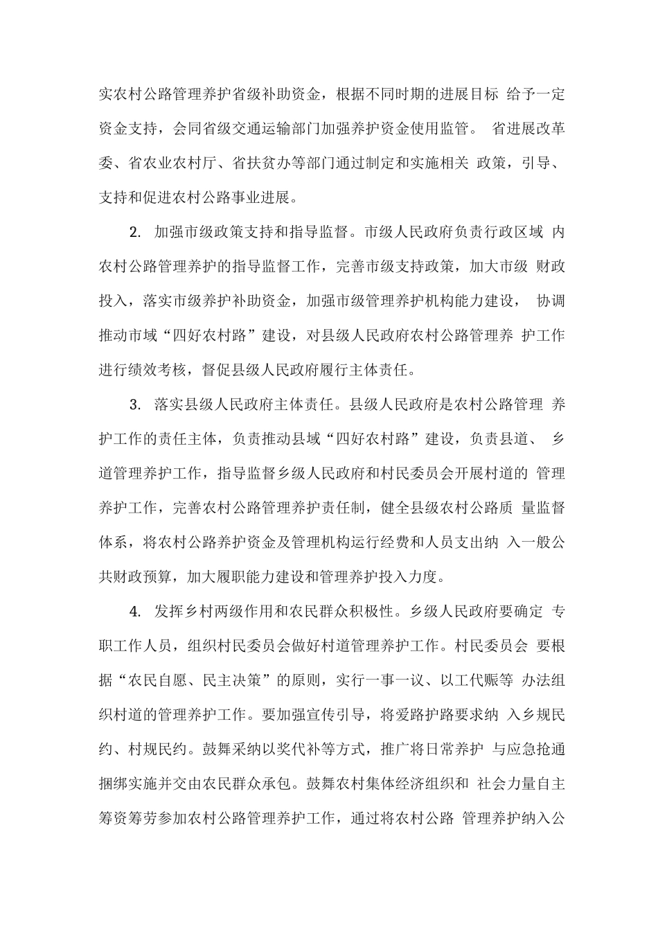 深化农村公路管理养护体制改革实施方案_第2页