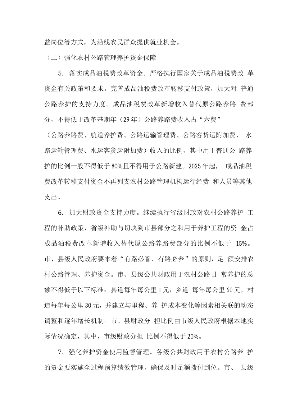 深化农村公路管理养护体制改革实施方案_第3页