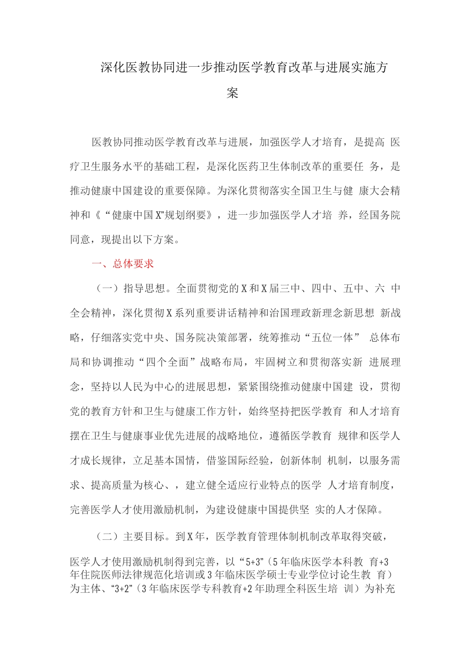 深化医教协同进一步推进医学教育改革与发展实施方案_第1页