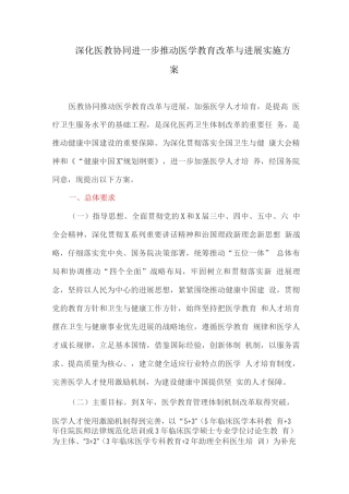 深化医教协同进一步推进医学教育改革与发展实施方案