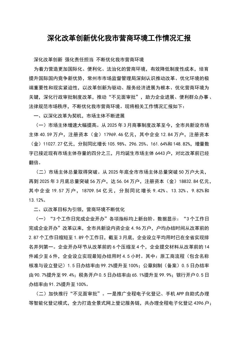 深化改革创新优化我市营商环境工作情况汇报_第1页