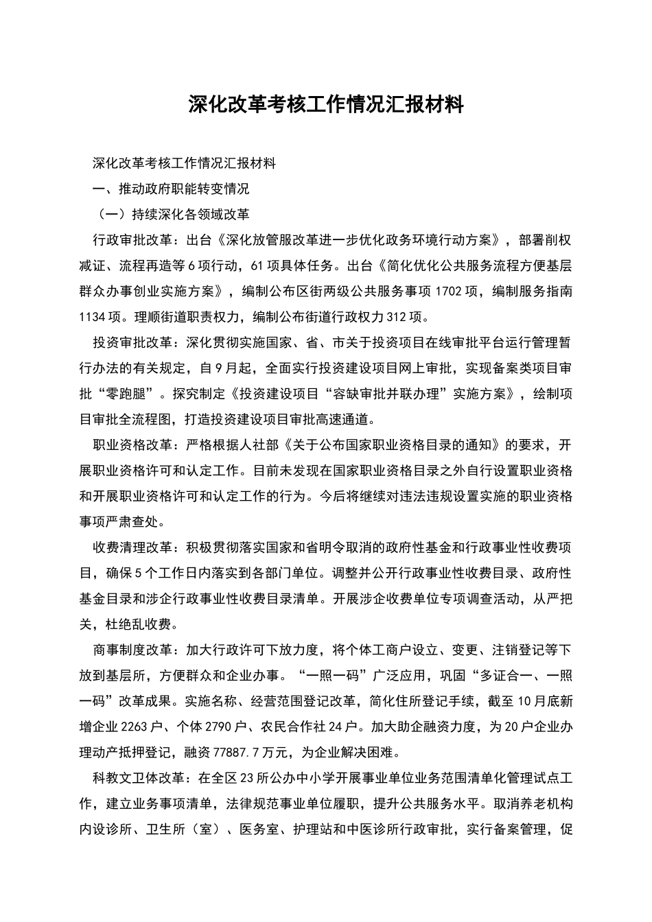 深化改革考核工作情况汇报材料_第1页