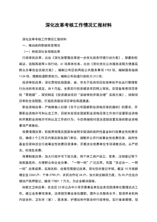 深化改革考核工作情况汇报材料