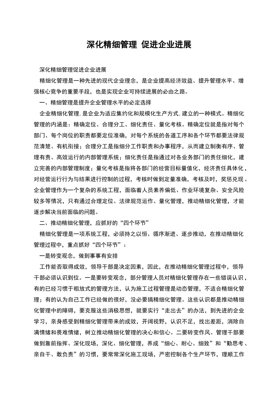 深化精细管理-促进企业发展_第1页