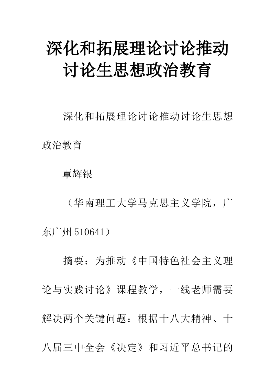 深化和拓展理论研究推进研究生思想政治教育_第1页