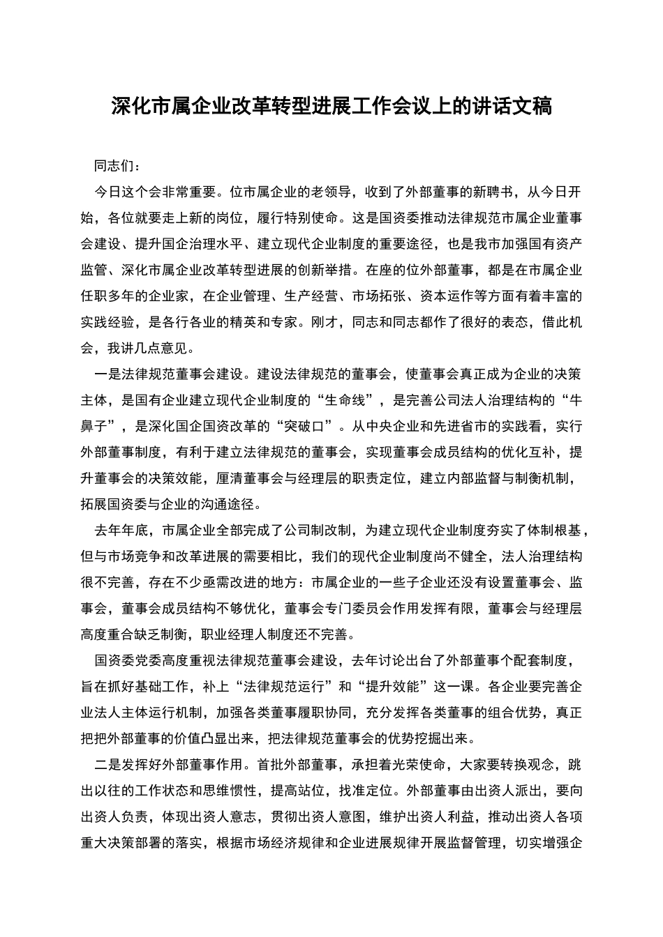深化市属企业改革转型发展工作会议上的讲话文稿_第1页
