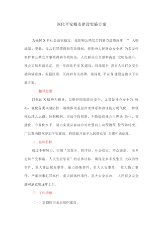 深化平安城市建设实施方案