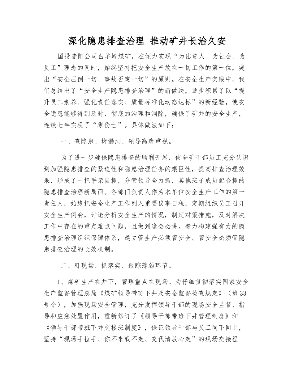 深化隐患排查治理-推动矿井长治久安_第1页
