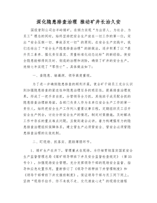 深化隐患排查治理-推动矿井长治久安