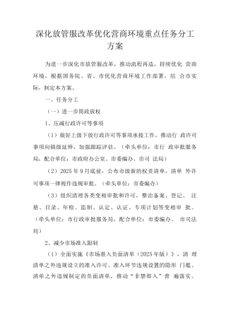 深化放管服改革优化营商环境重点任务分工方案