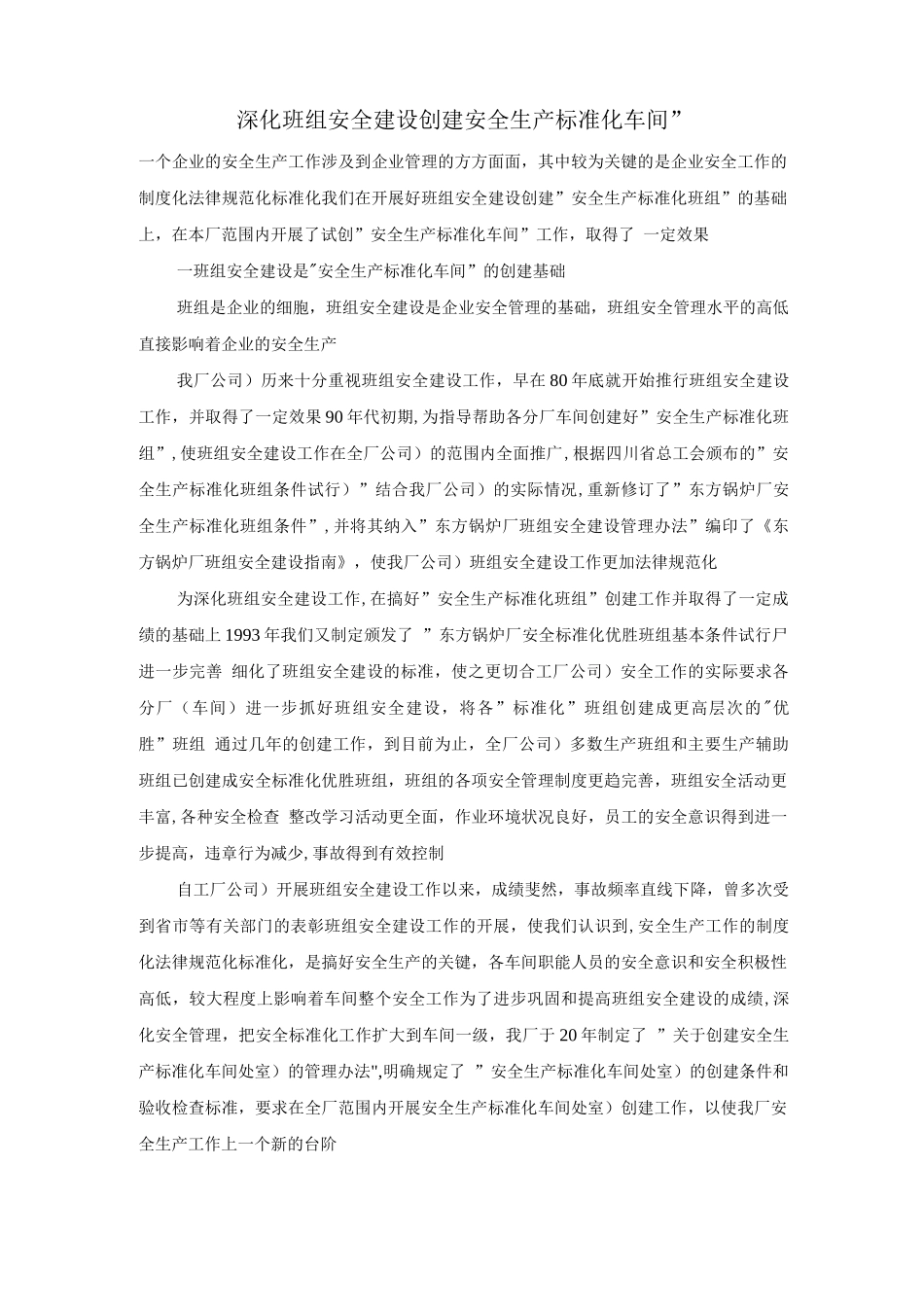 深化班组安全建设创建“安全生产标准化车间”_第1页
