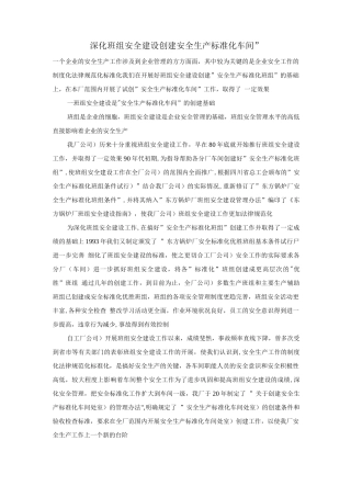 深化班组安全建设创建“安全生产标准化车间”
