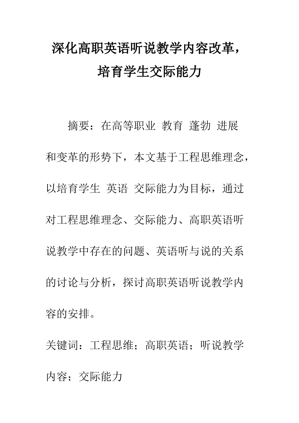 深化高职英语听说教学内容改革-培养学生交际能力_第1页