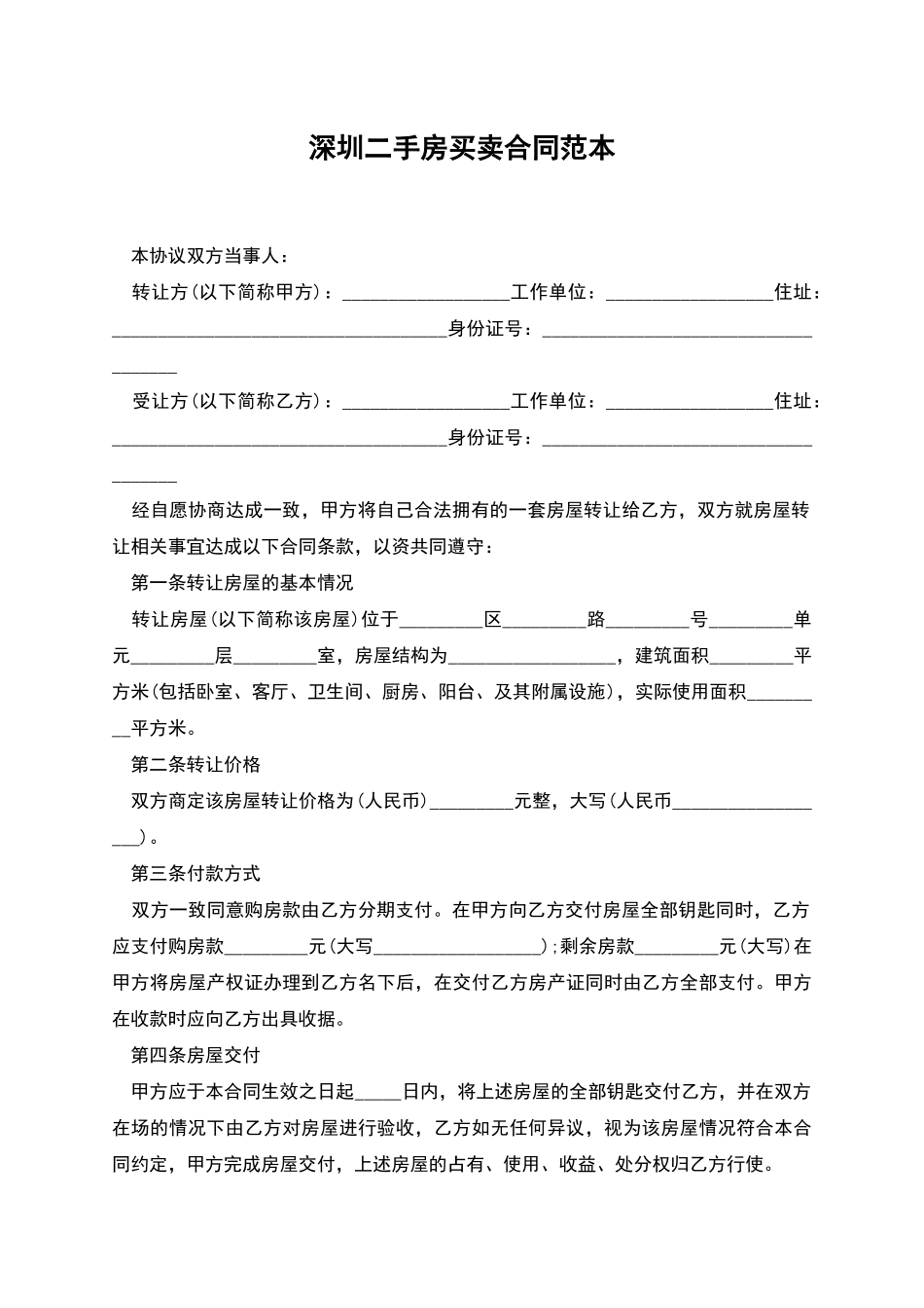 深圳二手房买卖合同范本_第1页